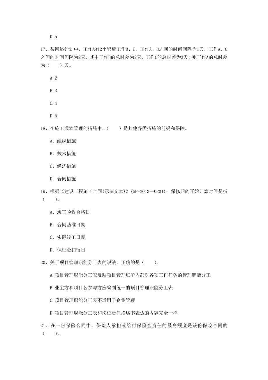 河北省2020年一级建造师《建设工程项目管理》考前检测a卷 （含答案）_第5页