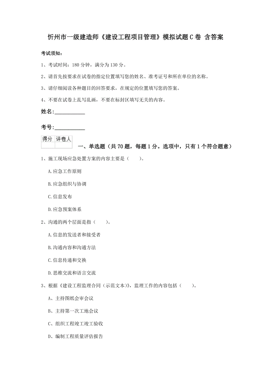 忻州市一级建造师《建设工程项目管理》模拟试题c卷 含答案_第1页