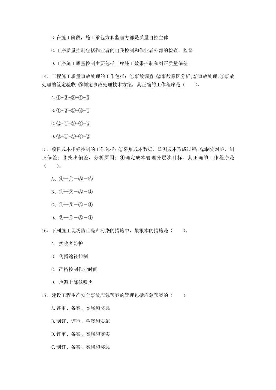 忻州市一级建造师《建设工程项目管理》模拟试题c卷 含答案_第4页