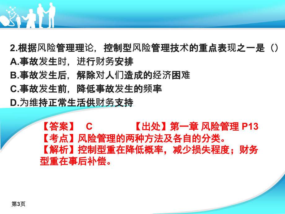 保险精讲一百题_第3页