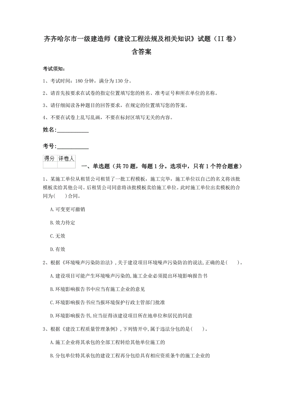 齐齐哈尔市一级建造师《建设工程法规及相关知识》试题（ii卷） 含答案_第1页