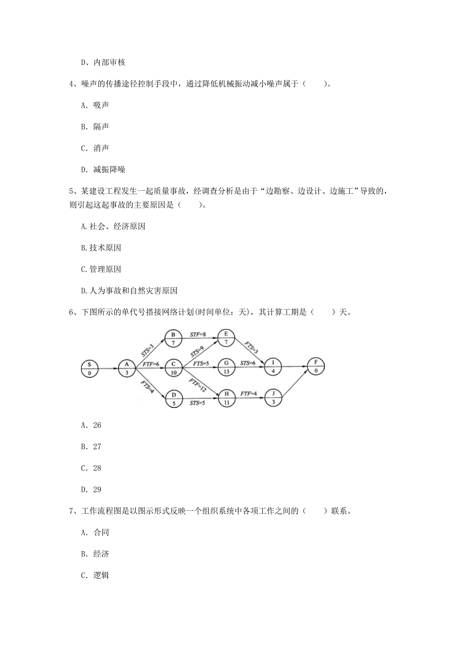 江苏省2019年一级建造师《建设工程项目管理》真题d卷 含答案_第2页