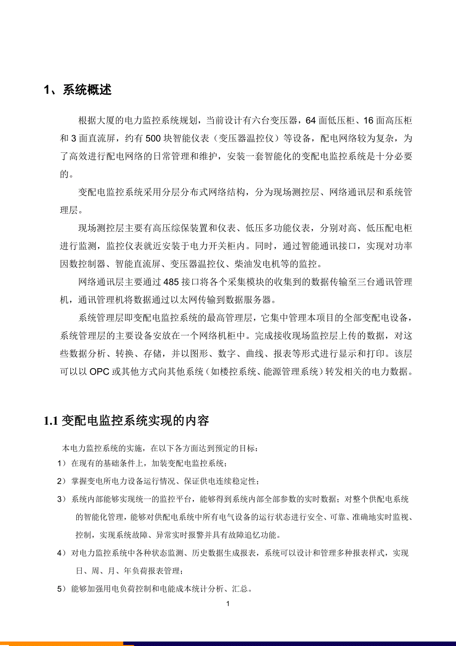 变配电系统项目方案._第3页