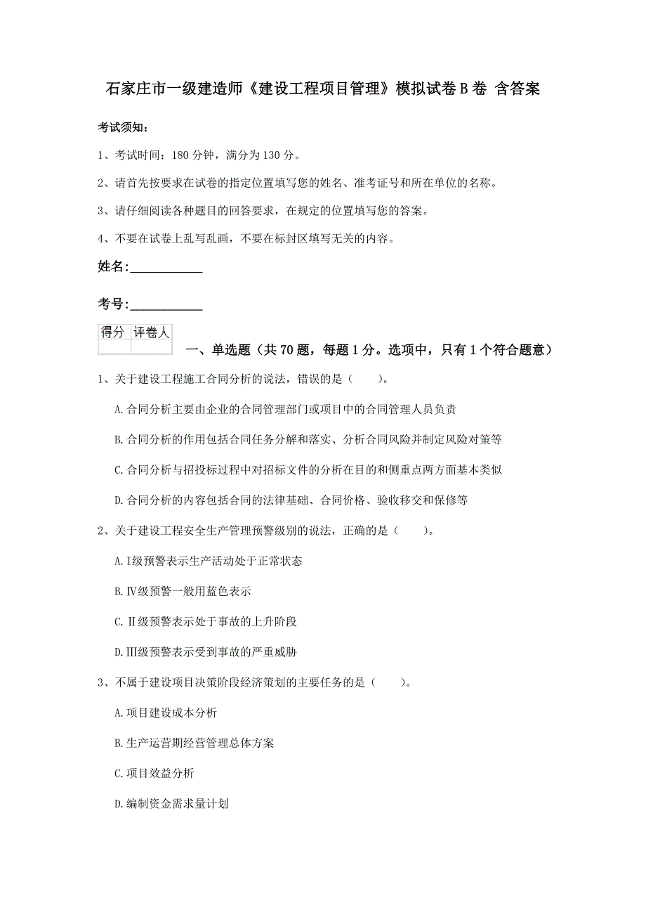 石家庄市一级建造师《建设工程项目管理》模拟试卷b卷 含答案_第1页