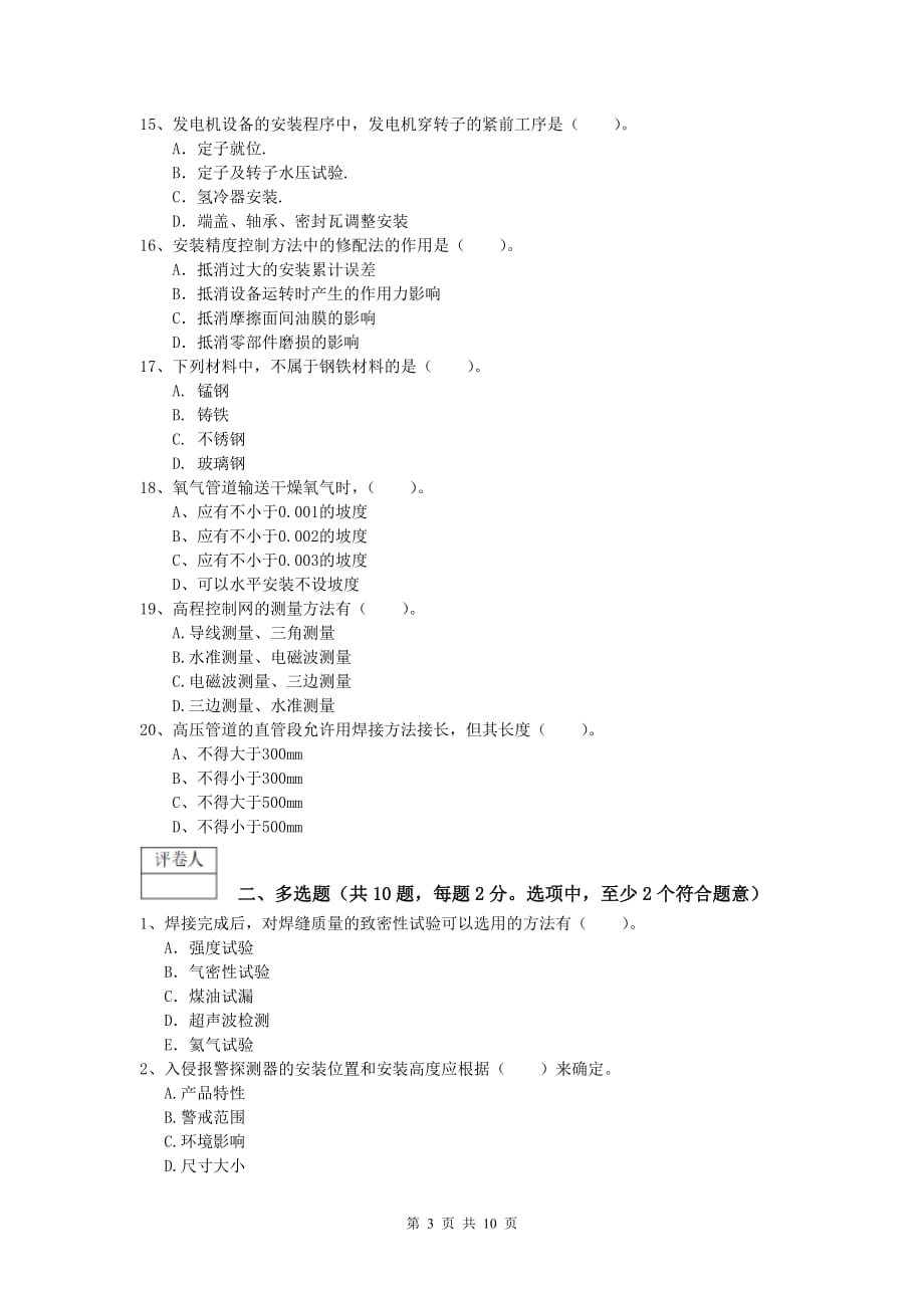 益阳市一级建造师《机电工程管理与实务》试题c卷 含答案_第3页