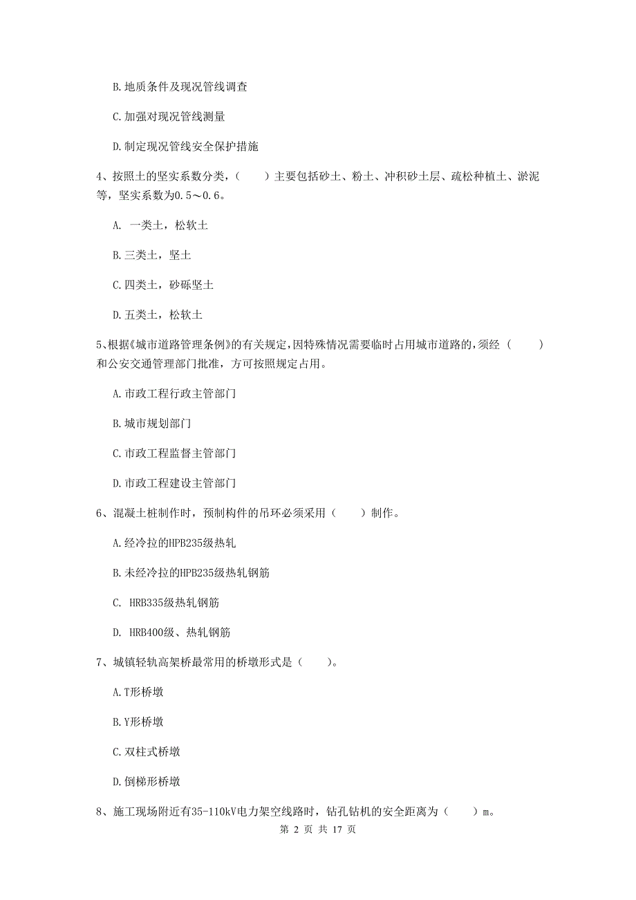 白山市一级建造师《市政公用工程管理与实务》模拟考试 附答案_第2页