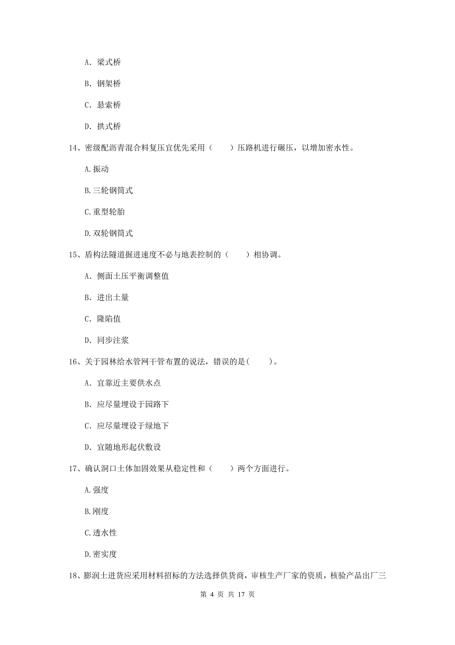 白山市一级建造师《市政公用工程管理与实务》模拟考试 附答案_第4页