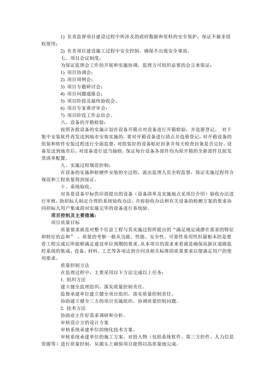 室外监控及机房项目监理规划-精._第4页