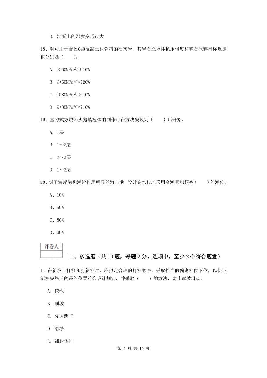 安徽省2019版一级建造师《港口与航道工程管理与实务》模拟试题d卷 附答案_第5页