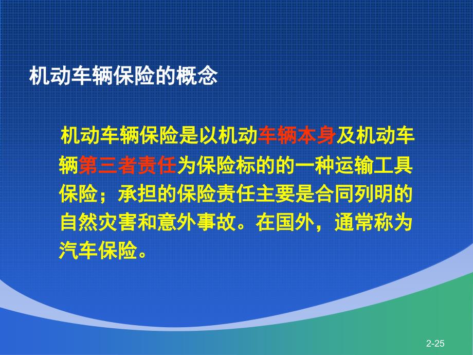 车辆保险知识详解.._第2页