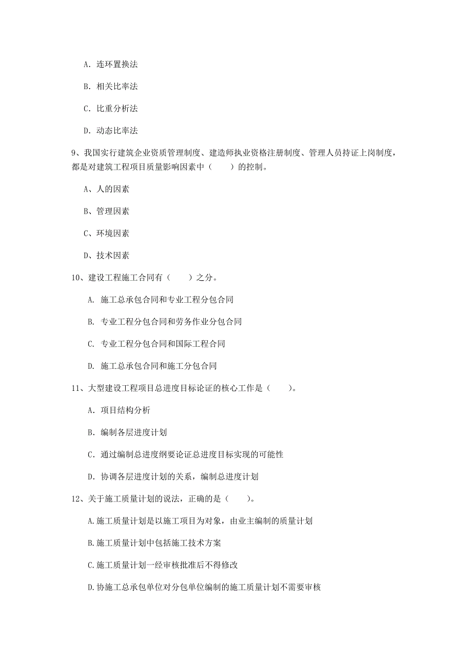 甘肃省2019年一级建造师《建设工程项目管理》模拟试题a卷 含答案_第3页