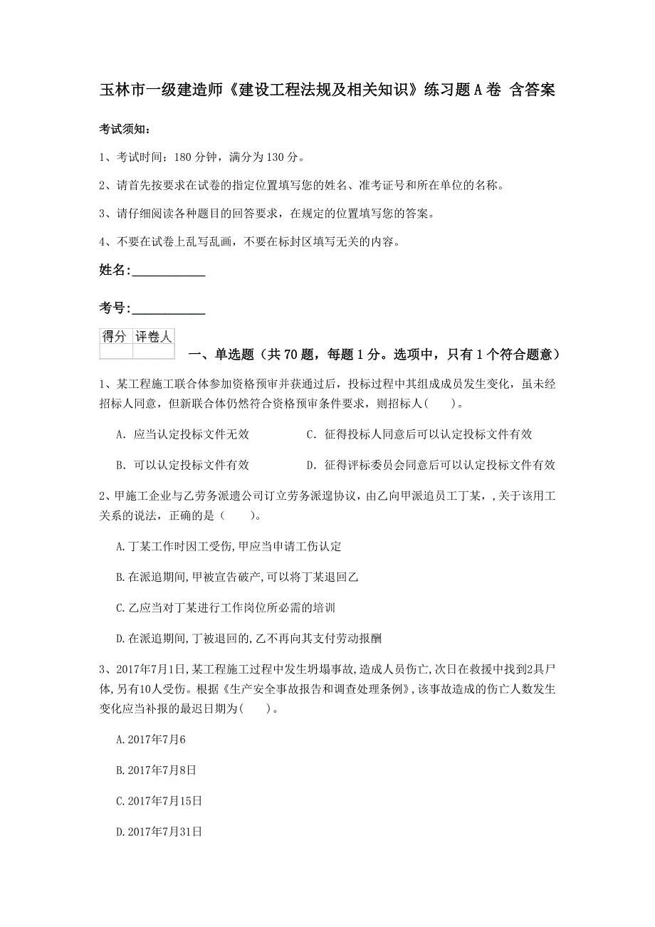 玉林市一级建造师《建设工程法规及相关知识》练习题a卷 含答案_第1页