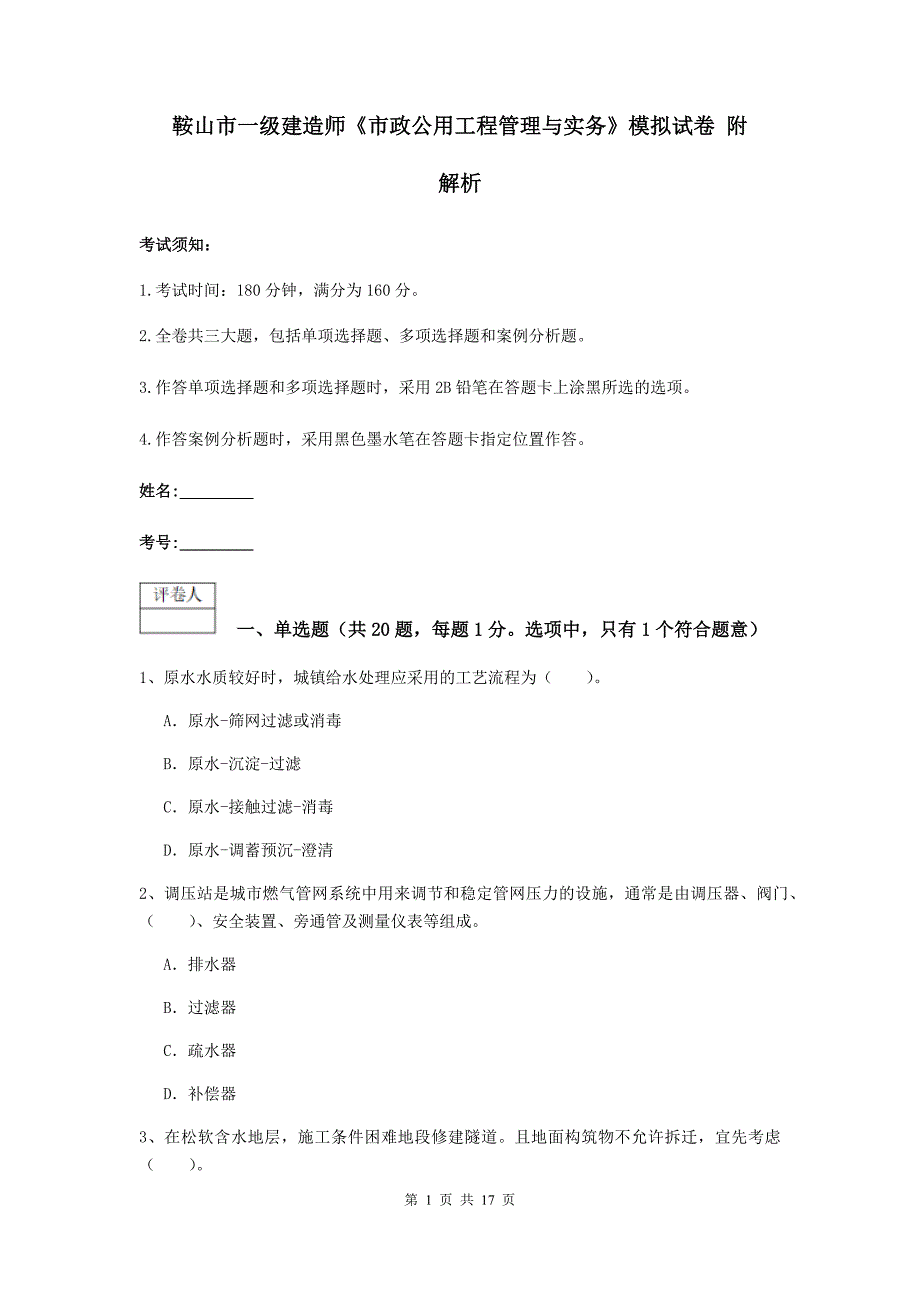 鞍山市一级建造师《市政公用工程管理与实务》模拟试卷 附解析_第1页