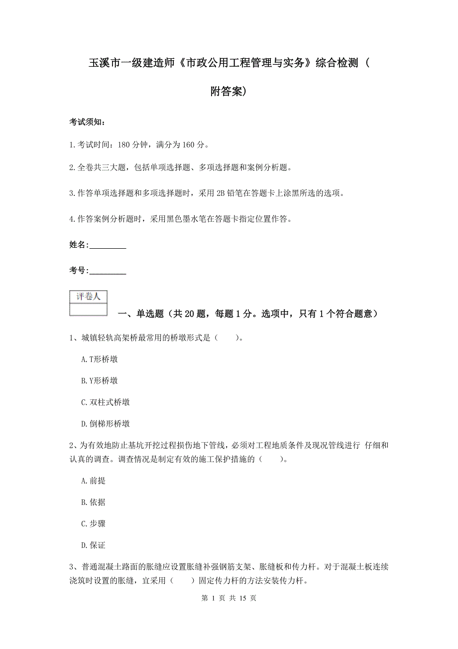 玉溪市一级建造师《市政公用工程管理与实务》综合检测 （附答案）_第1页