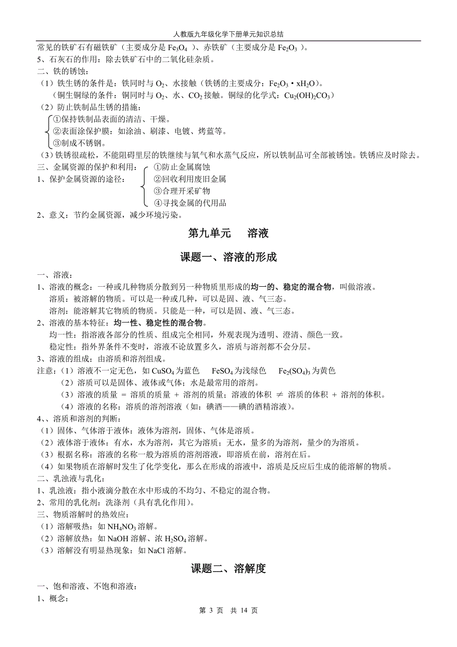 人教版九年级化学下册单元知识总结剖析_第3页