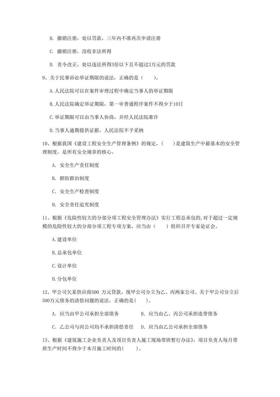 淮北市一级建造师《建设工程法规及相关知识》考前检测a卷 含答案_第3页