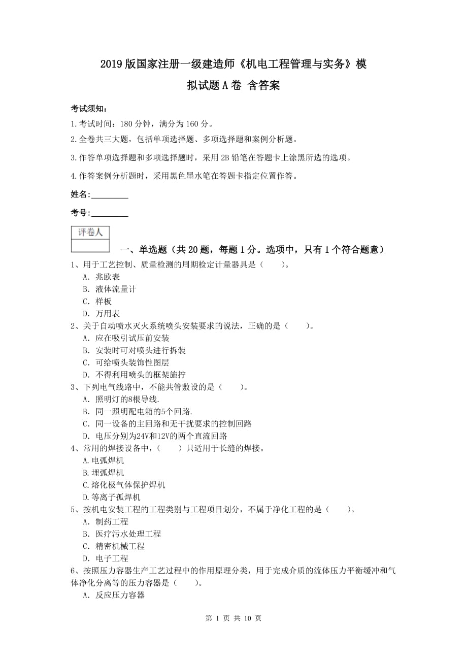 2019版国家注册一级建造师《机电工程管理与实务》模拟试题a卷 含答案_第1页