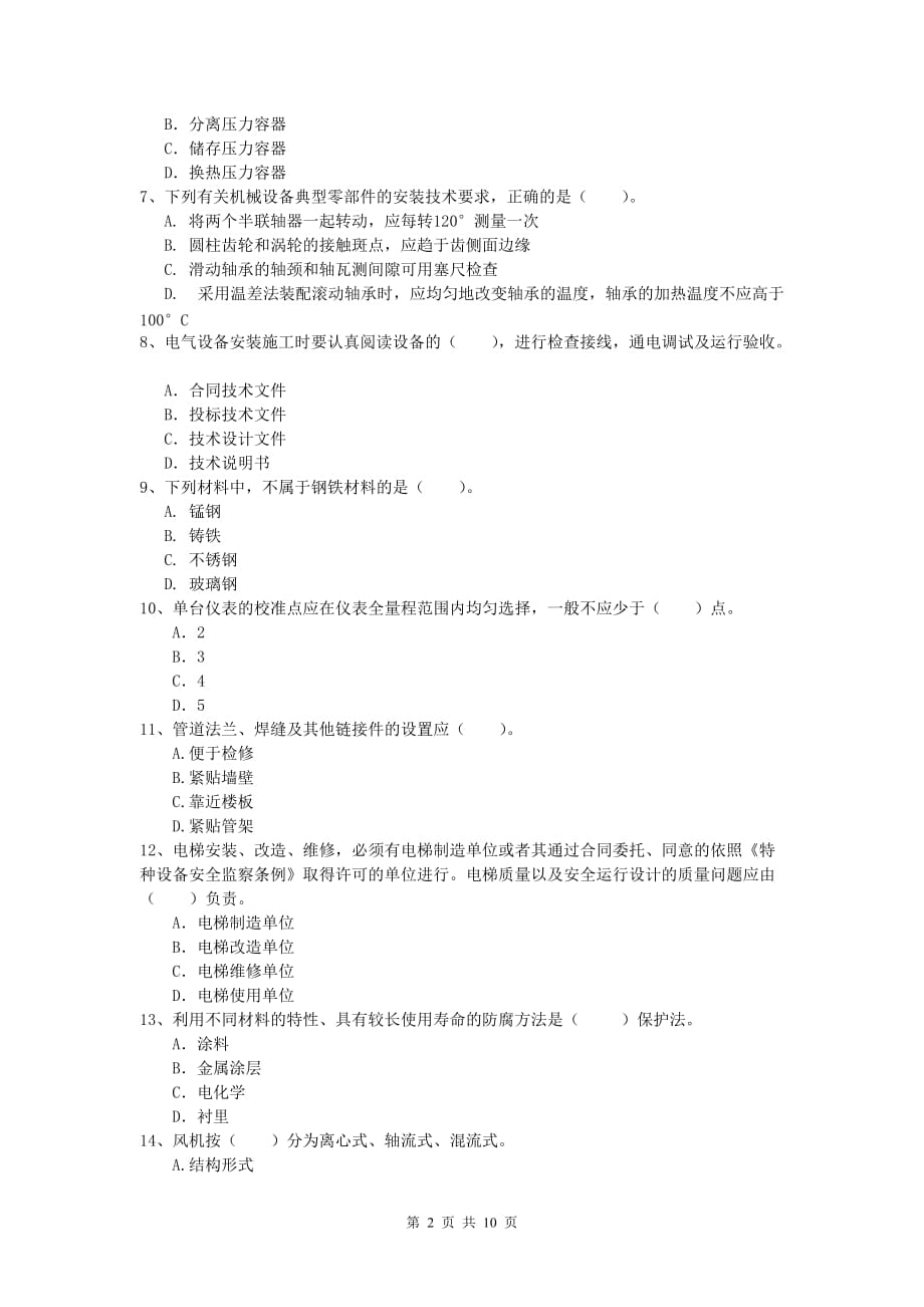 2019版国家注册一级建造师《机电工程管理与实务》模拟试题a卷 含答案_第2页