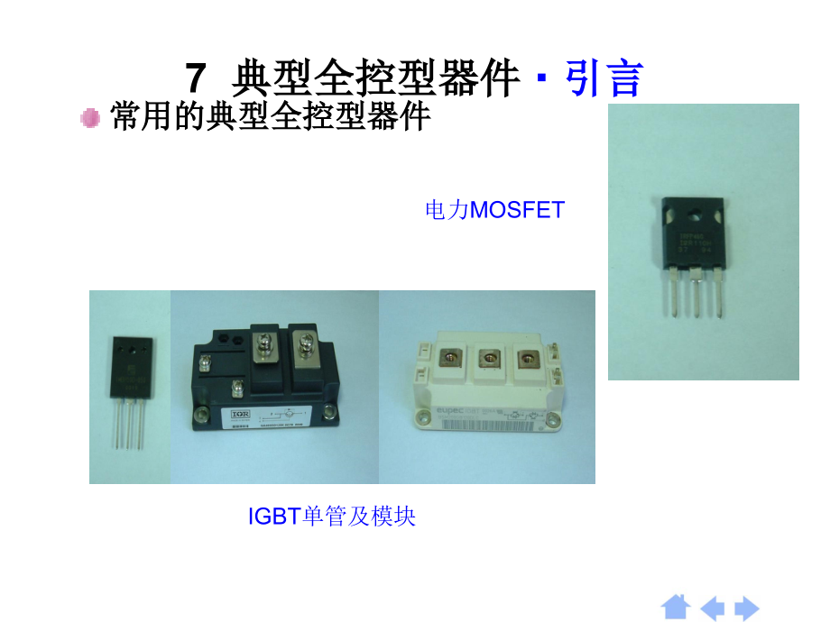 重庆科创职业学院(2014)第7章新型电力器件讲解_第3页