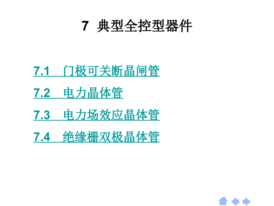 重庆科创职业学院(2014)第7章新型电力器件讲解_第4页