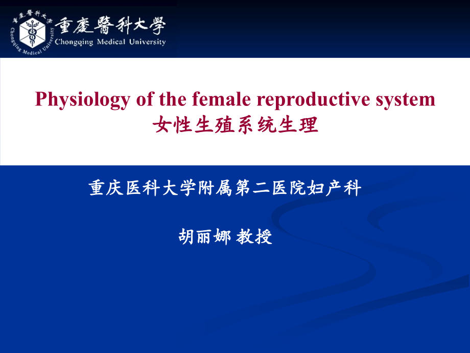 1、女性生殖系统生理模版剖析_第2页