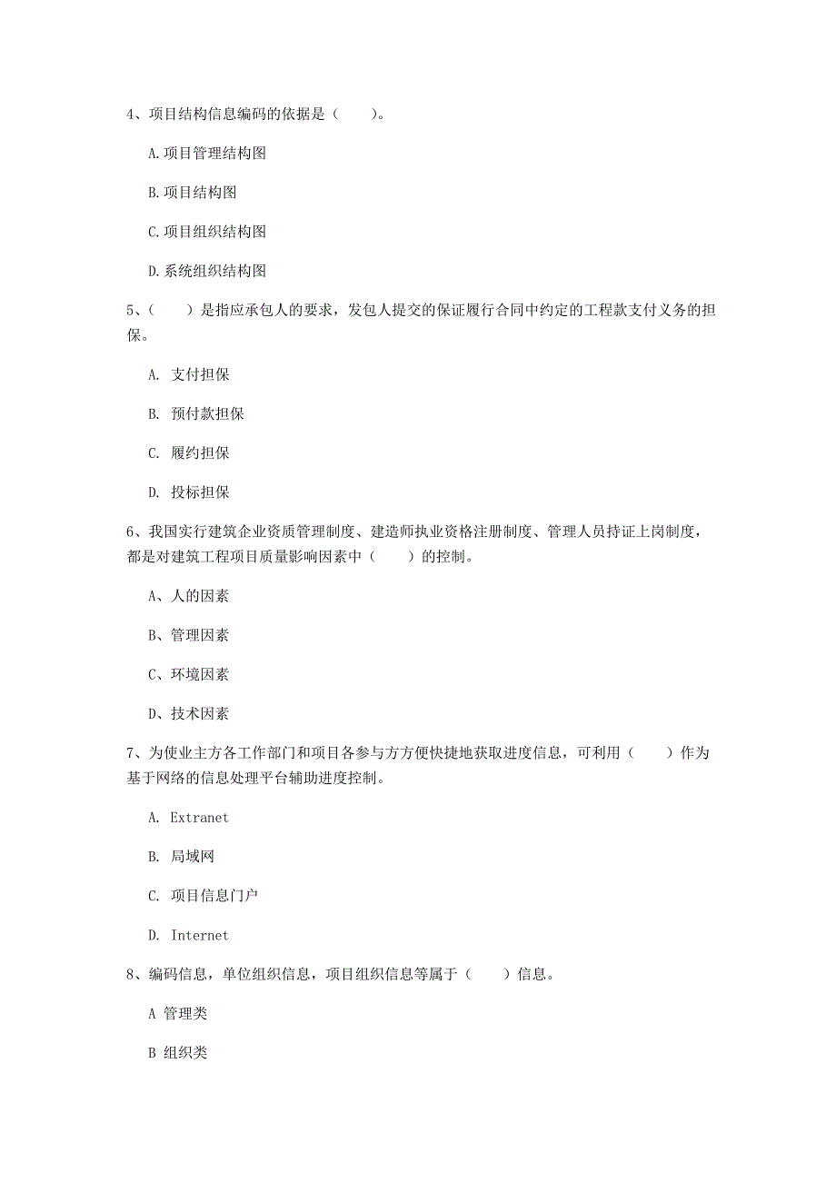 中山市一级建造师《建设工程项目管理》考前检测（i卷） 含答案_第2页