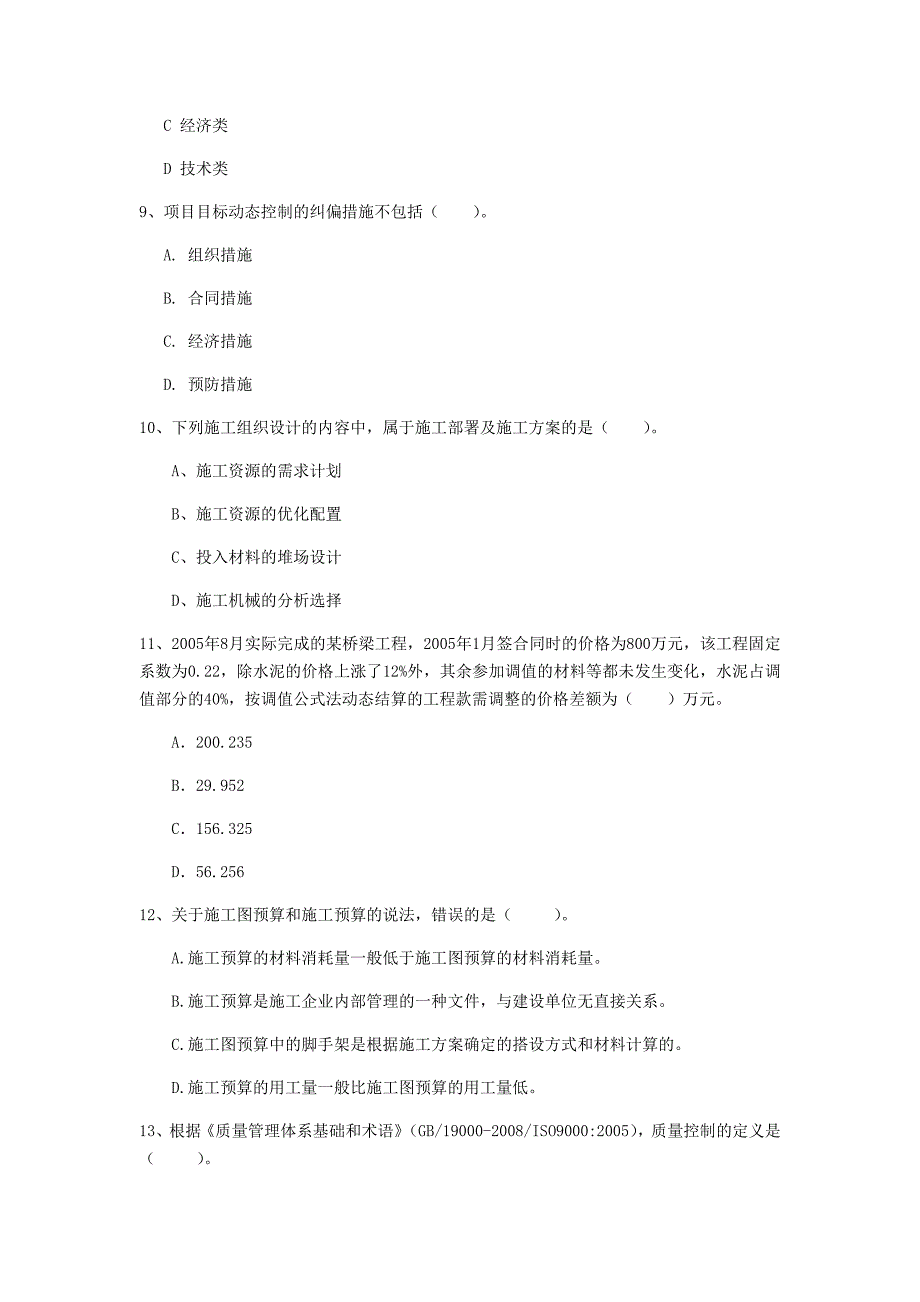 中山市一级建造师《建设工程项目管理》考前检测（i卷） 含答案_第3页