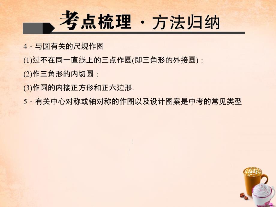 【聚焦中考】辽宁省2016中考数学第26讲几何作图课件概要_第3页