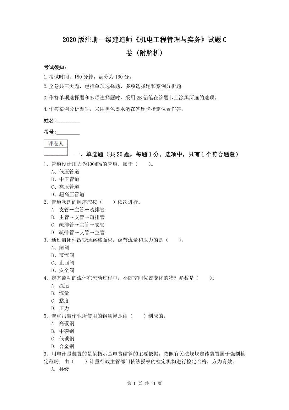 2020版注册一级建造师《机电工程管理与实务》试题c卷 （附解析）_第1页