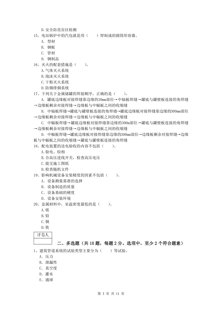 2020版注册一级建造师《机电工程管理与实务》试题c卷 （附解析）_第3页