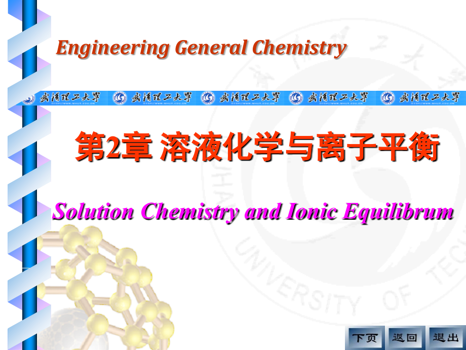 第2章 溶液化学与离子平衡_第1页