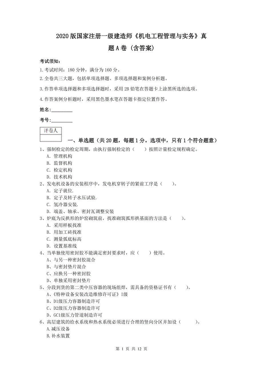 2020版国家注册一级建造师《机电工程管理与实务》真题a卷 （含答案）_第1页