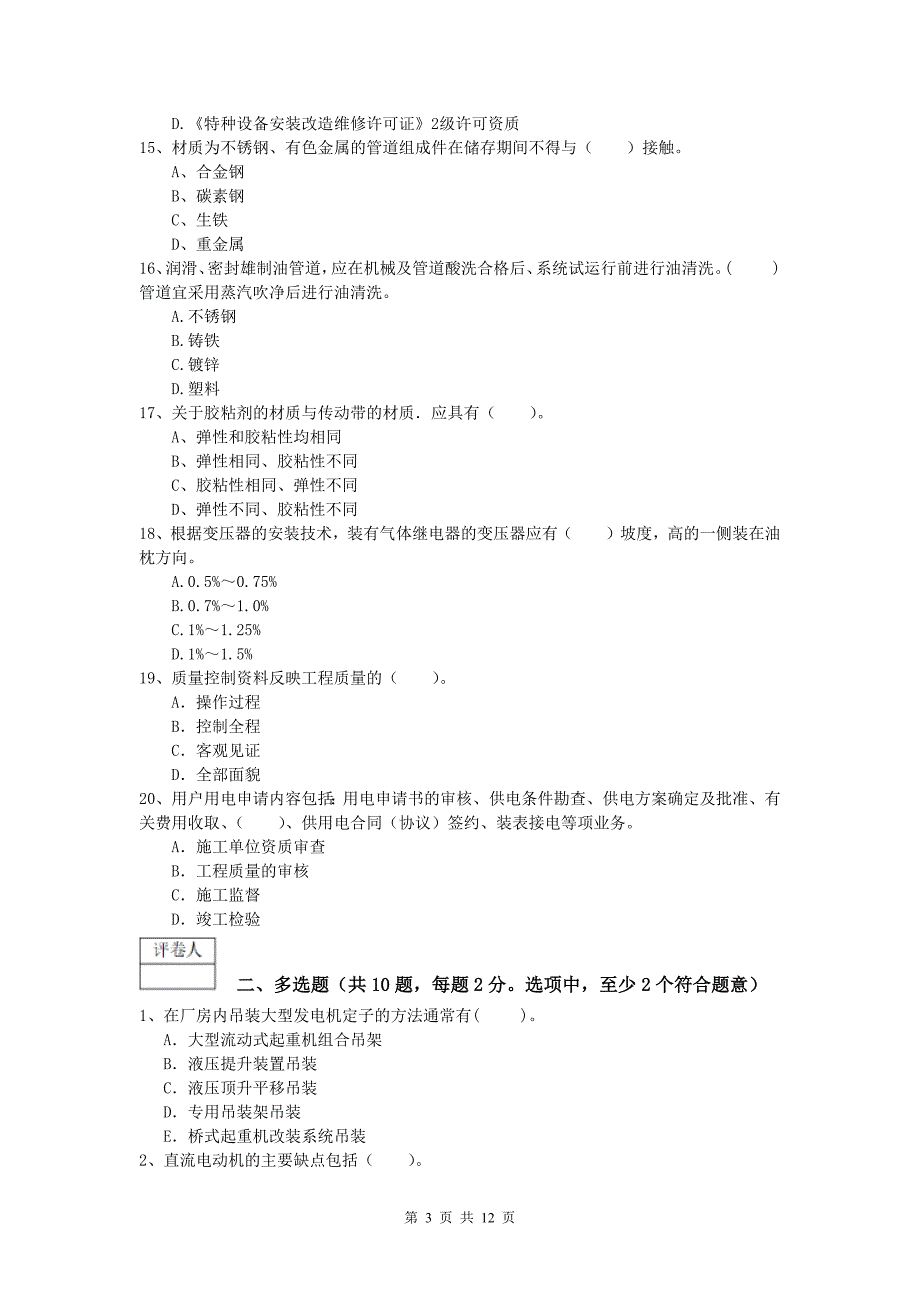 2020版国家注册一级建造师《机电工程管理与实务》真题a卷 （含答案）_第3页