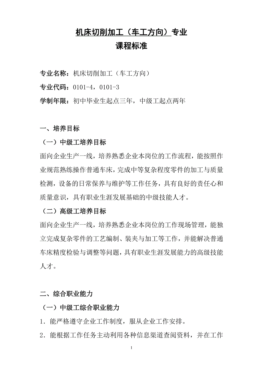 机床切削加工(车)专业一体化课程标准1讲义_第1页