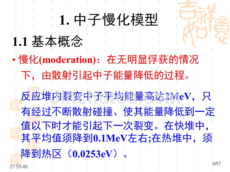 成都理工核反应堆物理分析2慢化_第3页