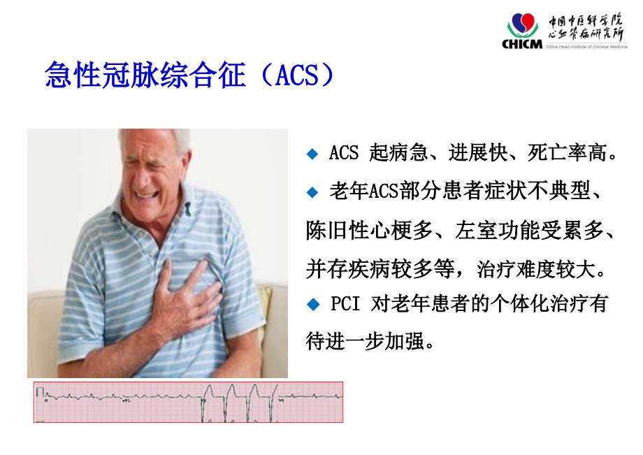 老年急性冠脉综合征介入后的中医药干预20140518_第2页