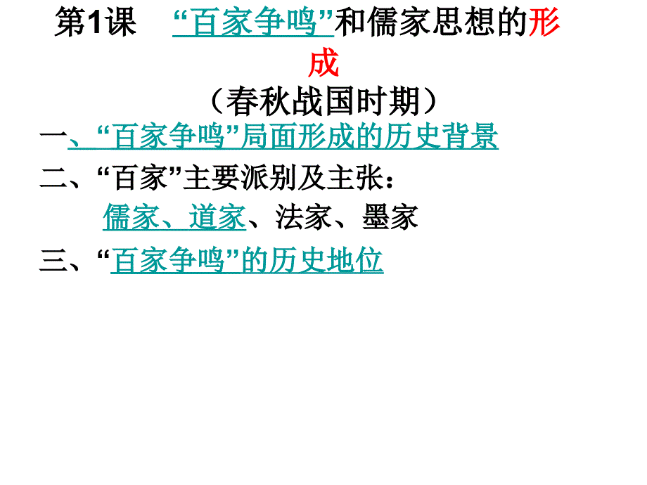 第1课“百家争鸣”和儒家思想的形成._第1页