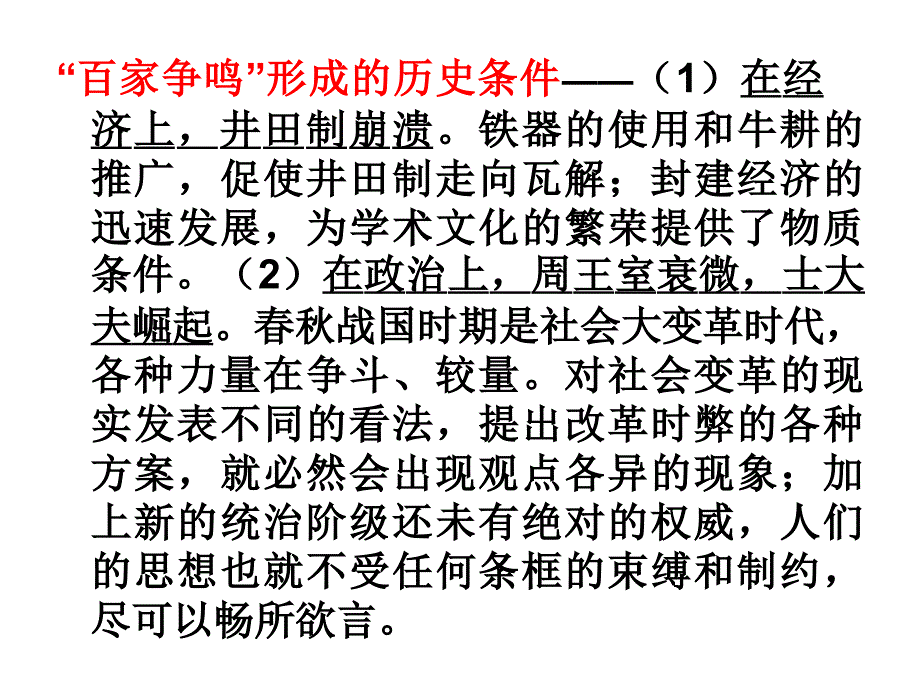 第1课“百家争鸣”和儒家思想的形成._第3页