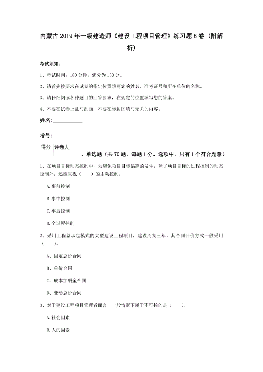 内蒙古2019年一级建造师《建设工程项目管理》练习题b卷 （附解析）_第1页