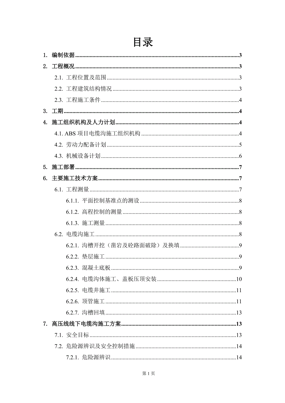 公司abs项目电缆沟施工方案(修改)_第1页