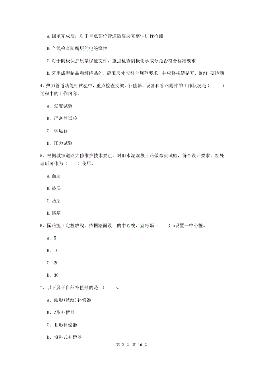 河南省一级建造师《市政公用工程管理与实务》模拟真题a卷 附解析_第2页