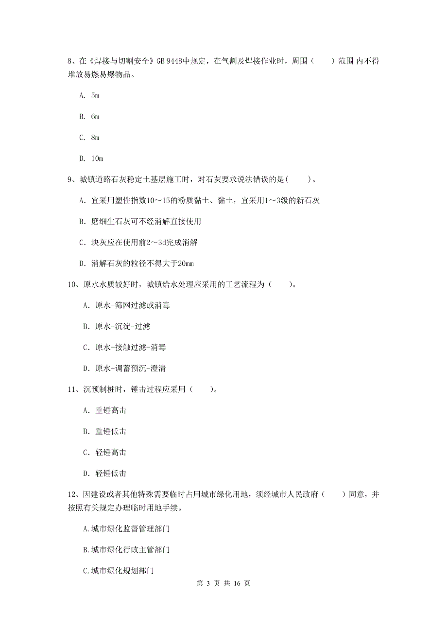 河南省一级建造师《市政公用工程管理与实务》模拟真题a卷 附解析_第3页