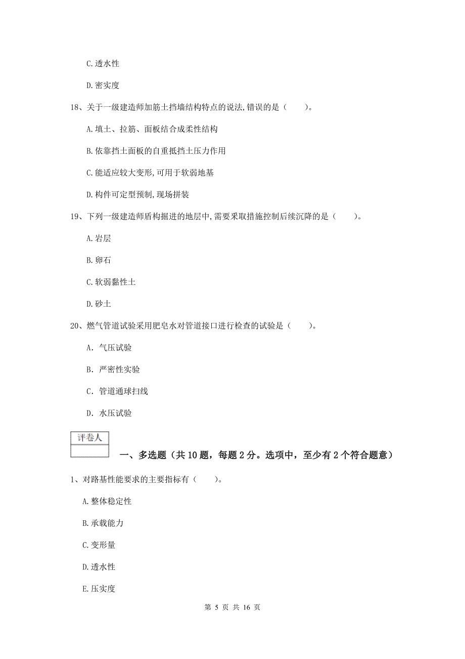 河南省一级建造师《市政公用工程管理与实务》模拟真题a卷 附解析_第5页