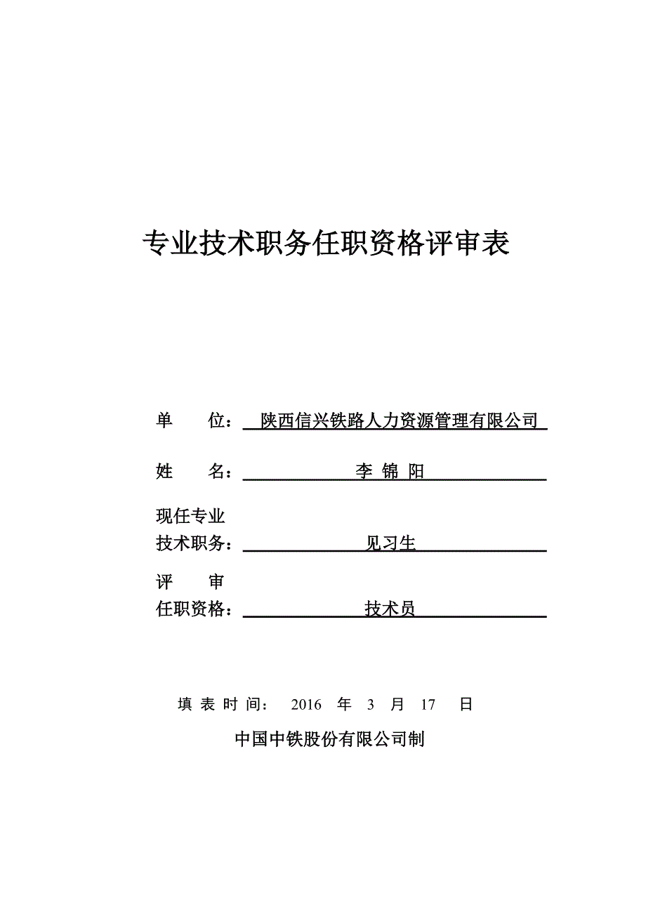 专业技术职务任职资格评审表(a4)剖析_第1页