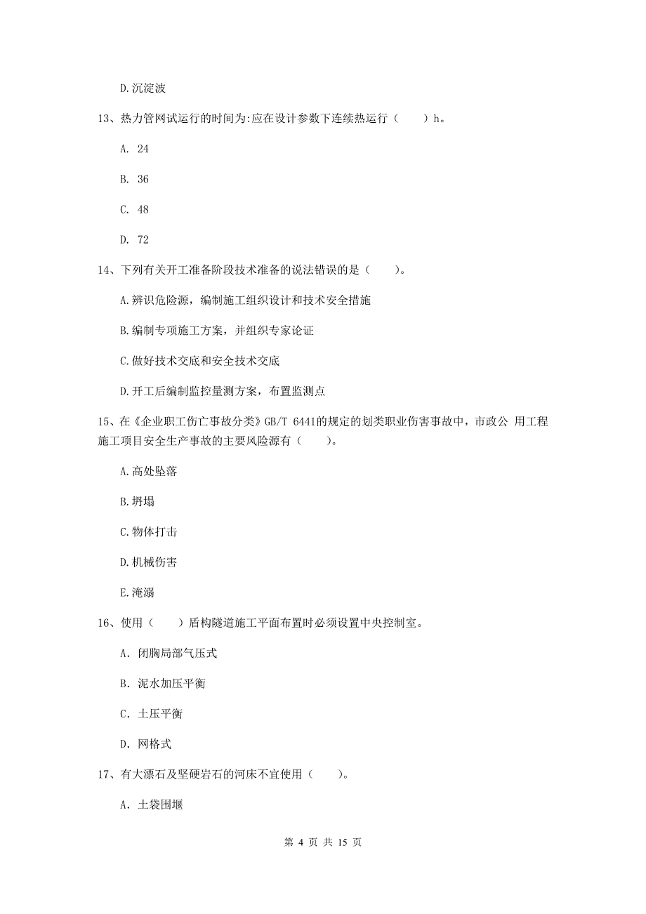 2019-2020年注册一级建造师《市政公用工程管理与实务》模拟考试 （附答案）_第4页