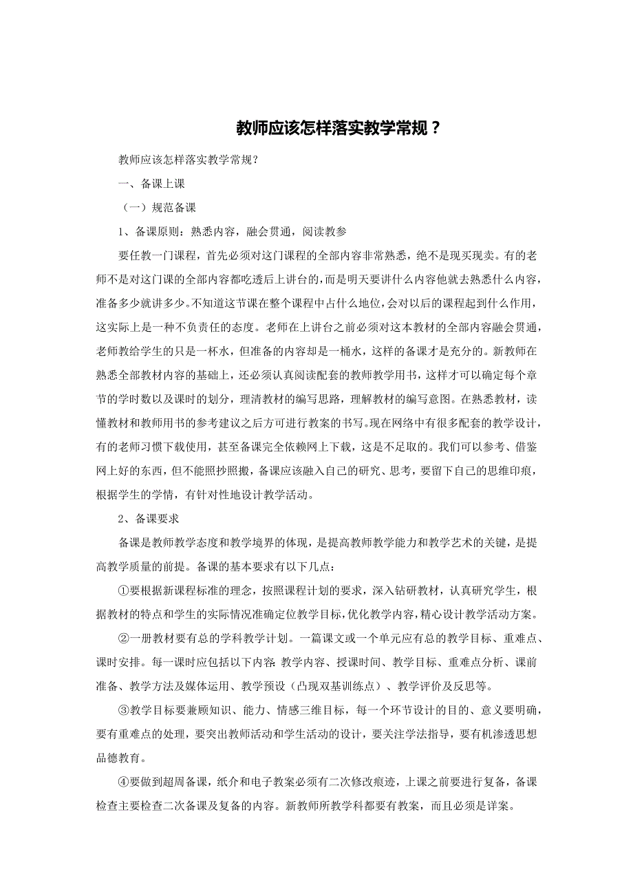 教师应该怎样落实教学常规？._第1页