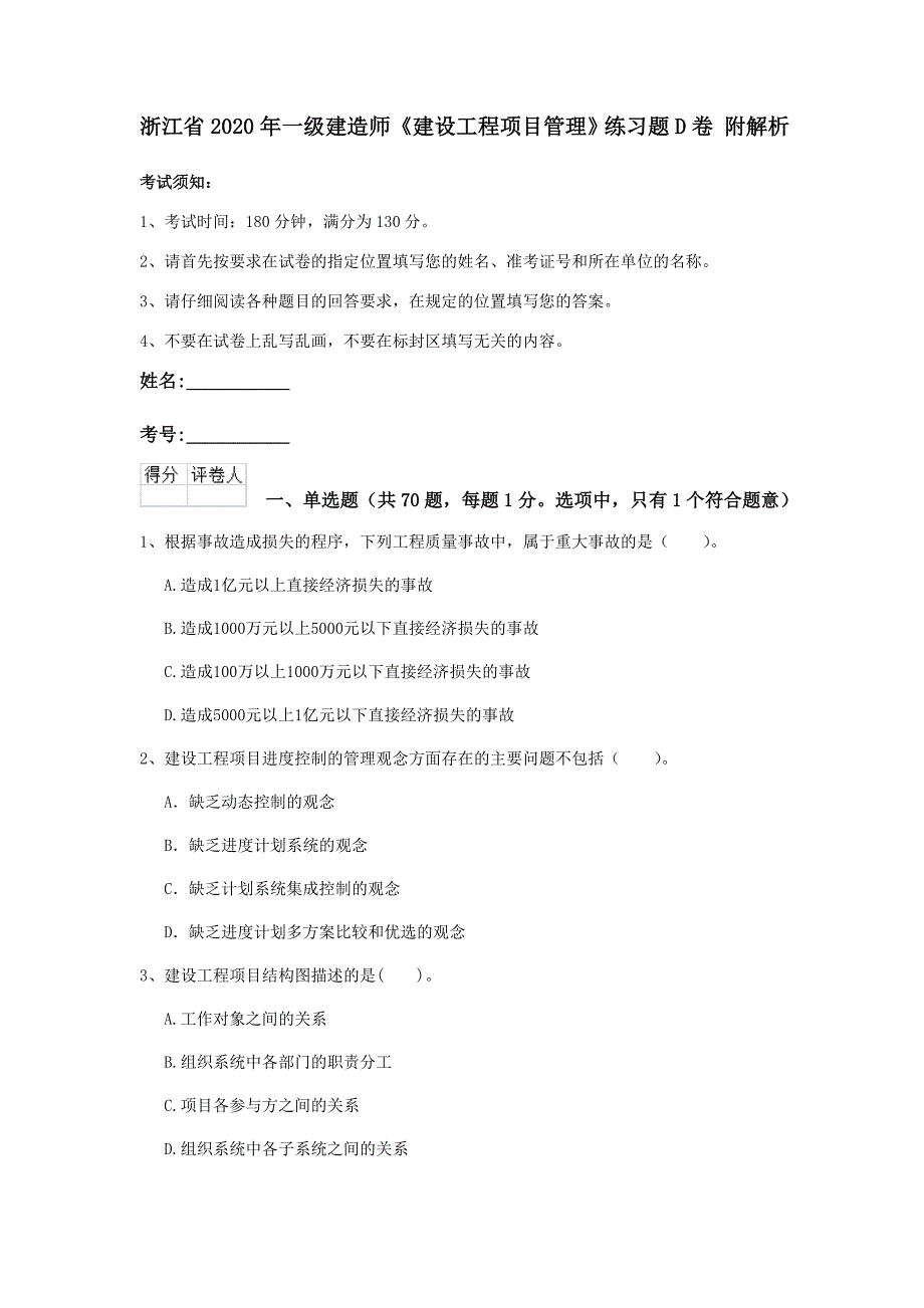 浙江省2020年一级建造师《建设工程项目管理》练习题d卷 附解析_第1页