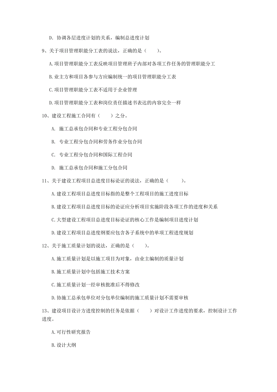 浙江省2020年一级建造师《建设工程项目管理》练习题d卷 附解析_第3页
