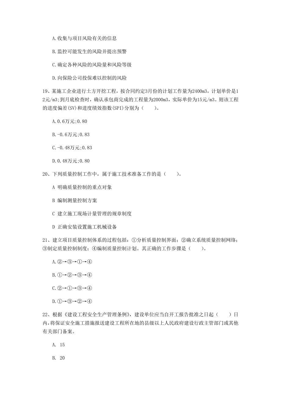 浙江省2020年一级建造师《建设工程项目管理》练习题d卷 附解析_第5页