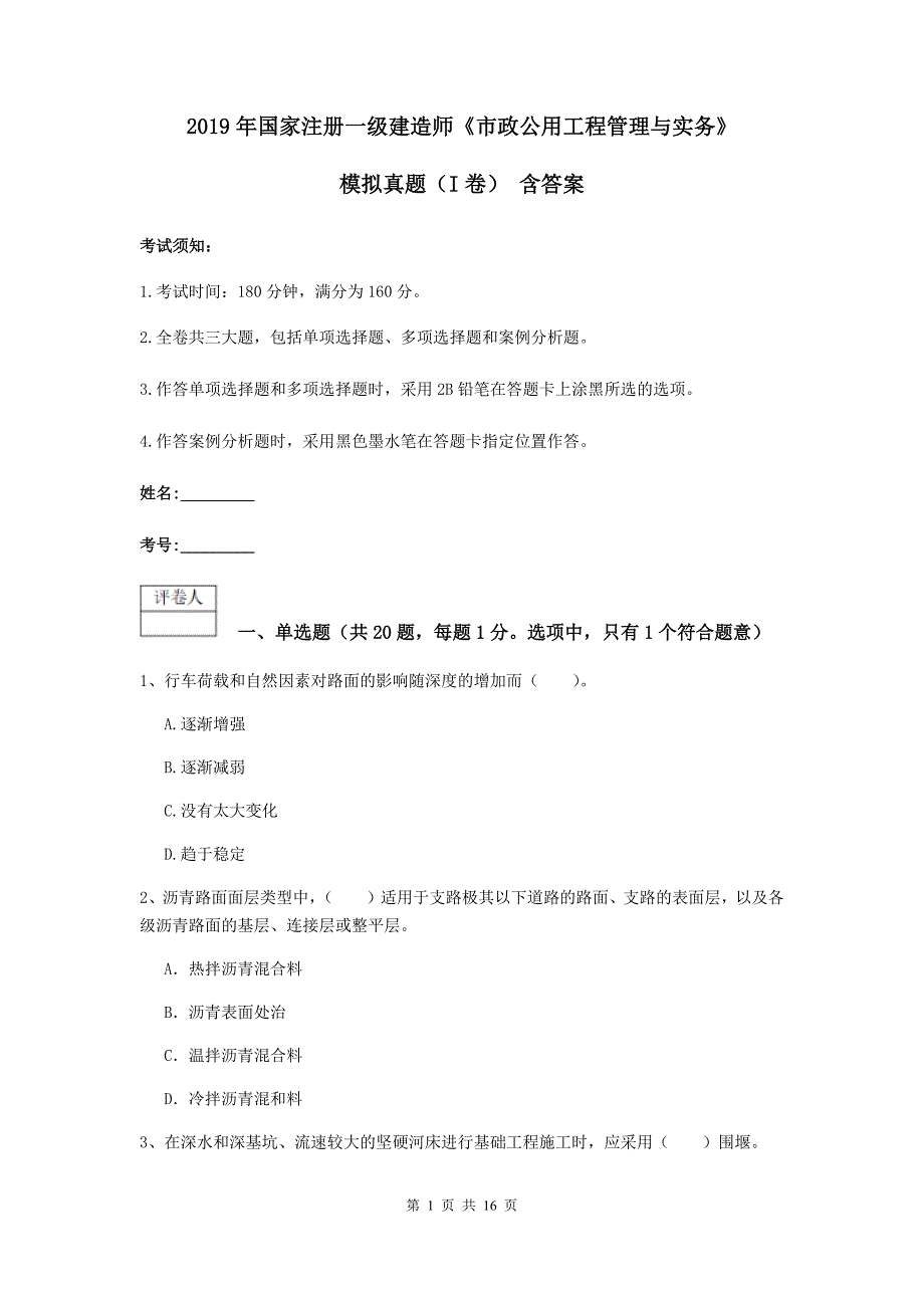 2019年国家注册一级建造师《市政公用工程管理与实务》模拟真题（i卷） 含答案_第1页